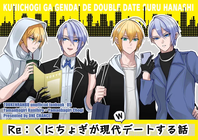 【5/3スパコミ超閃華 新刊】
Re:くにちょぎが現代Wデートする話 B5/42P

政府所属のくにちょぎと本丸所属のくにちょぎが現代Wデートするお話。ヌン活したり家電屋&ゲーセン行ったりメイド喫茶行ったり焼肉行ったりします。
長めのサンプル⏩https://t.co/OisUbbjZOF
通版🐯https://t.co/LOV3XRrEBO 