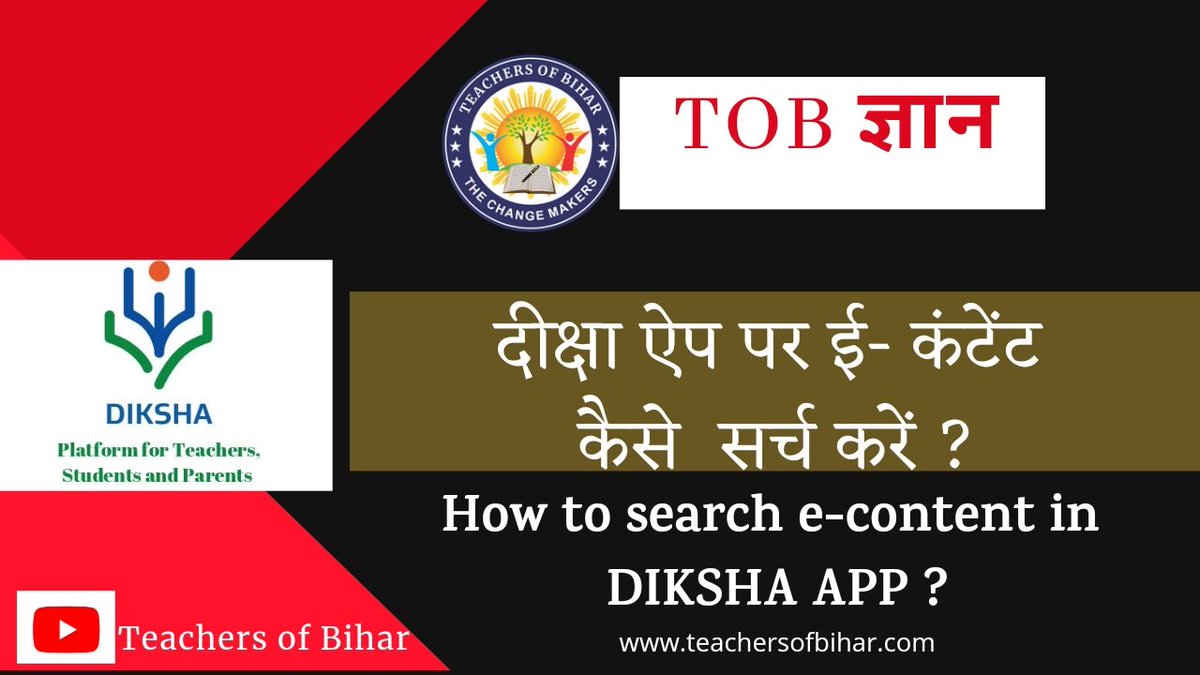 teachersofbihar's tweet photo. #ToB_ज्ञान 
दीक्षा एप पर ई-कंटेंट सर्च कैसे करें
https://t.co/DOI5brSoYL
टीचर्स ऑफ बिहार के ToB ज्ञान के आज के वीडियो में आइए जानते हैं कि #दीक्षा प्लेटफार्म पर राज्य शिक्षा शोध एवं प्रशिक्षण परिषद @scertbihar द्वारा बनाए गए 250 से भी अधिक e-content वीडियो को कैसे ढूंढे।
#DIKSHA https://t.co/GfQQVXvSLb