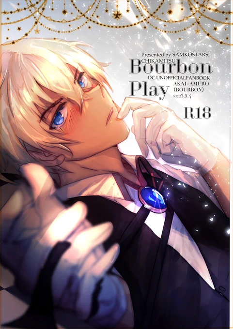 5月4日 スパコミ 超秘密の裏稼業  新刊 BourbonPlay  R18、サンプル カラーページ有り。 赤安というか赤バボのような秀零。アホなラブコメです。 ページ飛んでます。