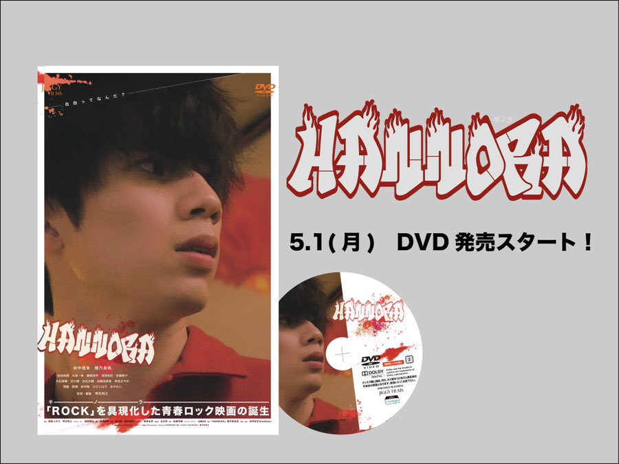 HANNORA1024's tweet photo. 【DVD本日発売】

『#HANNORA』
💿本日発売スタート‼️

監督、キャスト、スタッフが一丸となり作り上げた青春ロック映画『#HANNORA』を是非DVDでご堪能ください✨

各オンラインストアで発売スタート🎬 https://t.co/Bc02s6RxMU