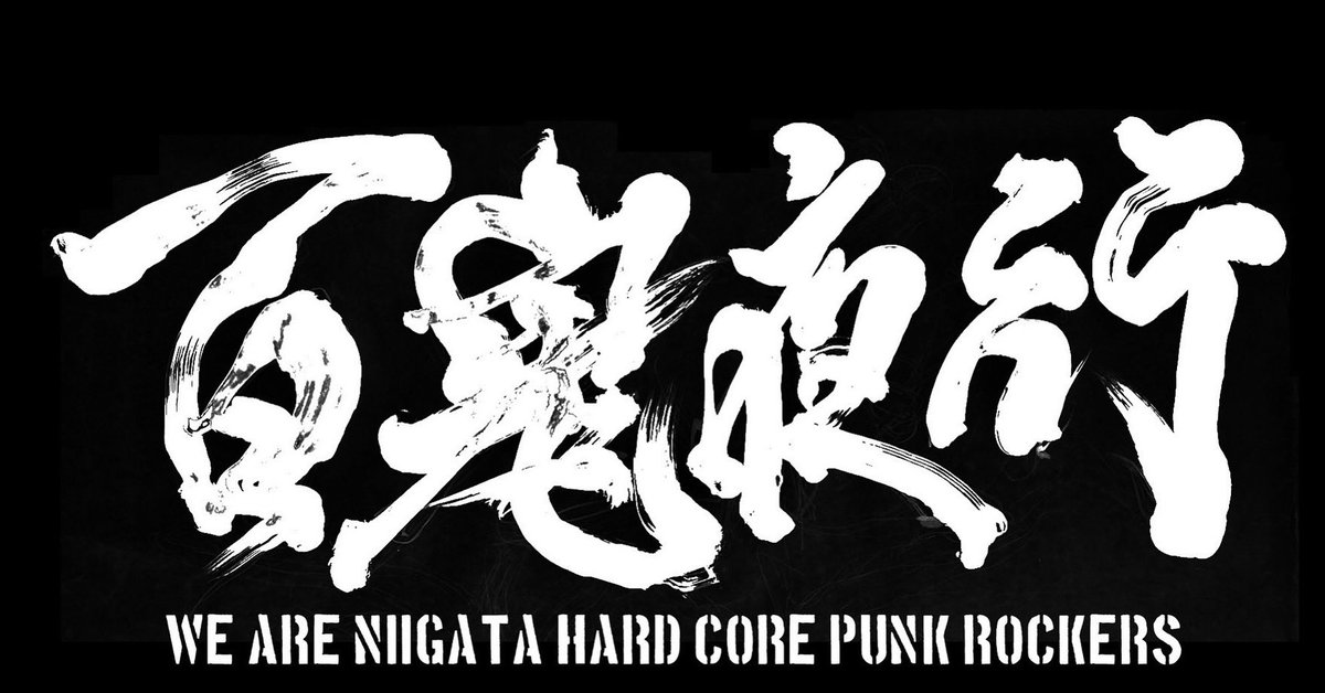 deadllyfool's tweet photo. 2023.7.15(sat)16(sun)
at WOODY

【百鬼夜行】
WE ARE NIIGATA HARD CORE PUNK ROCKERS

WOODY夏の大宴！
今年は2DAYSで開催！
詳細後日！よろしくお願いします！

#woody
#niigatahardcorepunkrockers https://t.co/Hz4a5MOVE0