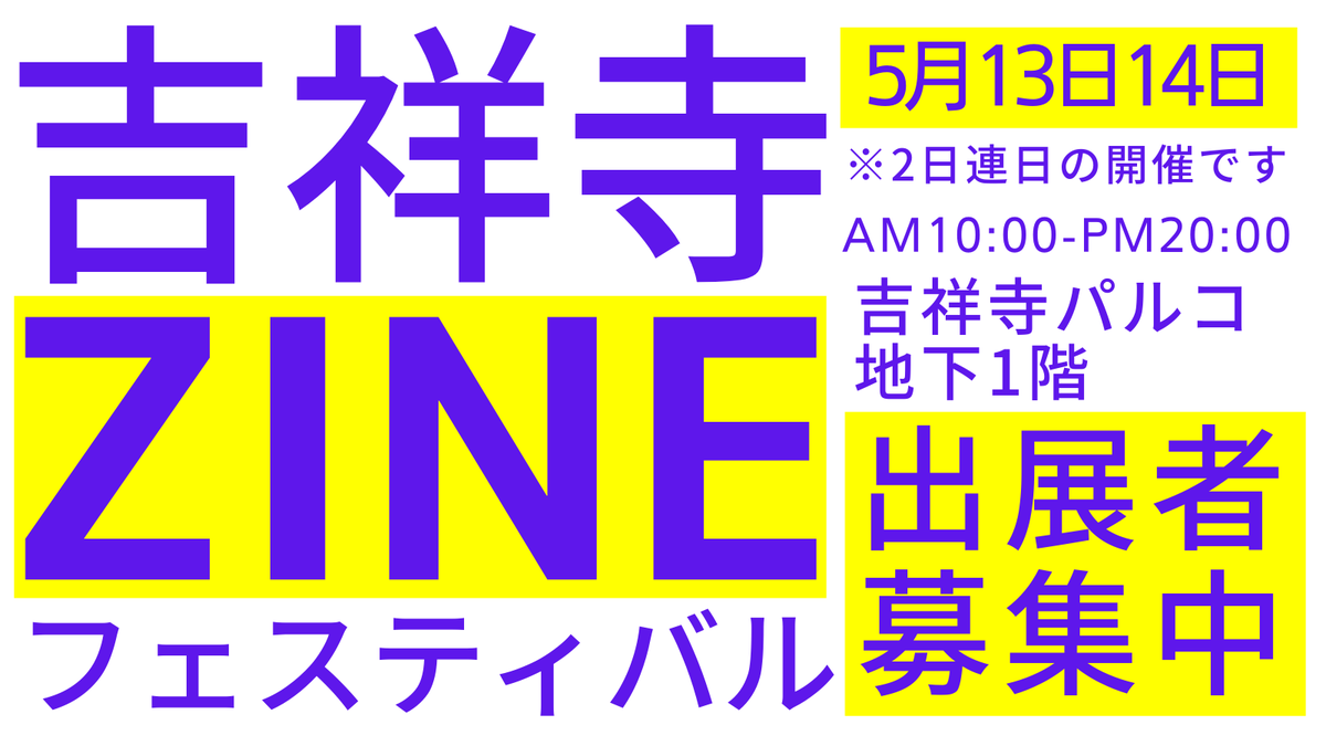 zinefarmtokyo's tweet photo. 【お願いです】
ZINE好きな方へ・拡散願えませんでしょうか

雨で中止となった第6回吉祥寺ZINEフェスティバルですが吉祥寺パルコさんの地下1階をお借りする形でリベンジ開催します。

ZINEを作っている方
ZINE好きの方

5月13日・14日は吉祥寺パルコ集合ですよーー

https://t.co/1KK1VstqKx https://t.co/xIrhvSrADb