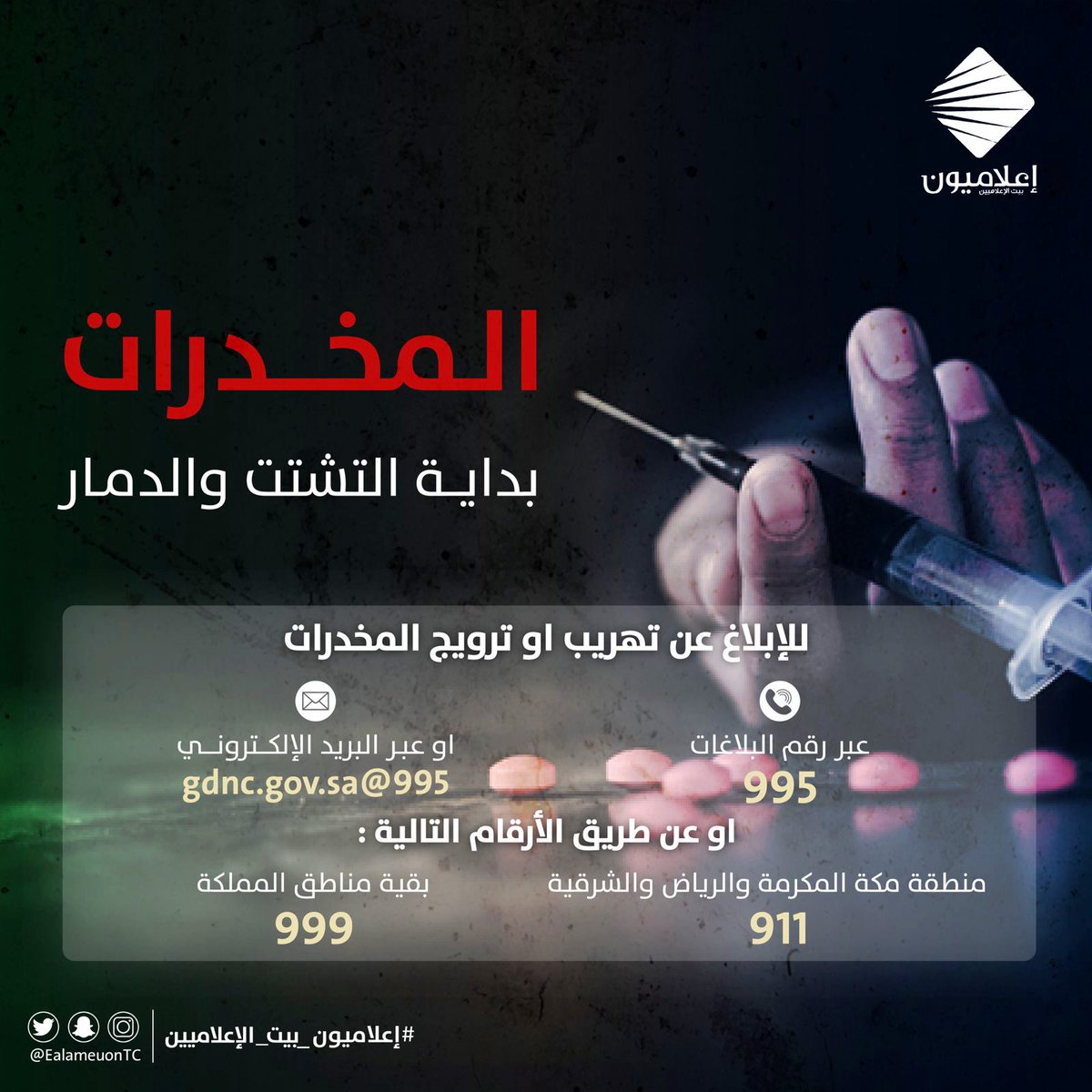 ealameuon's tweet photo. #رسالة_وطنية | واجبنا الوطني أن نبادر بالإبلاغ عن أي شبهة للمخدرات، فالمواطن رجل الأمن الأول.

#الحرب_على_المخدرات 
#اعلاميون_بيت_الاعلاميين https://t.co/AqQAfxizla