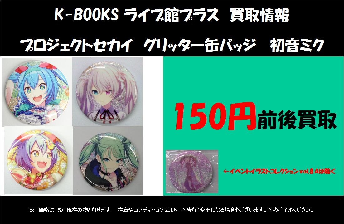 買取情報】 現在「プロジェクトセカイ」の「初音ミク」の「グリッター