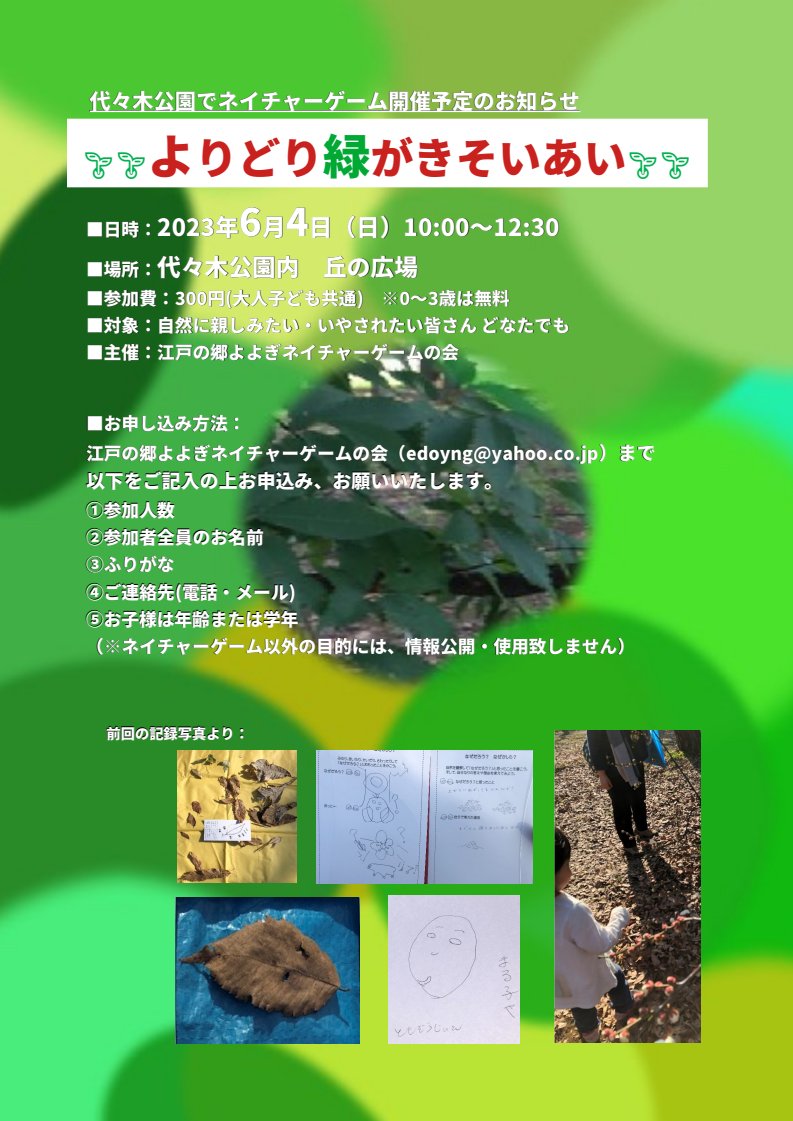 abesat's tweet image. 6/4（日）予定の #ネイチャーゲーム 次回定例会でゴザイマス🌳 
#SharingNature #渋谷区 #代々木公園

naturegame.or.jp/event/p_event/…