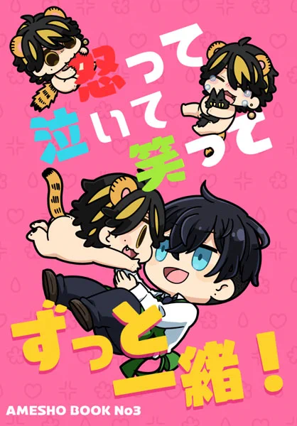 スパコミとらふゆ新刊は、懲りずにまたアメショ本ですすみません よろしくお願いいたします!  東5な57b「怒って泣いて笑ってずっと一緒!」A5/24P/¥300