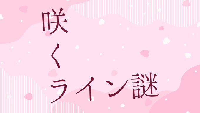 咲くライン謎