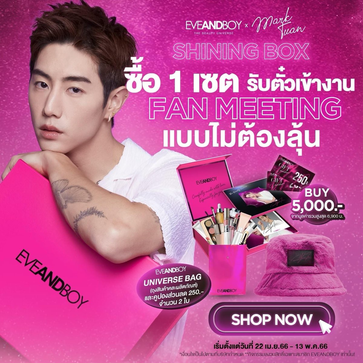EVEANDBOY's tweet photo. THE SINGLE BOX FAN  ซื้อ 1 เซตรับตั๋วเข้างาน FAN MEETING แบบไม่ต้องลุ้น จำนวน 1,500 ท่าน ช้อปเลยตอนนี้ : https://t.co/6OW56ElzFj

#eveandboyxmarktuan #shiningtheiniverse #ebglobalembassador #MarkTuan https://t.co/vg2ZJJEJlk