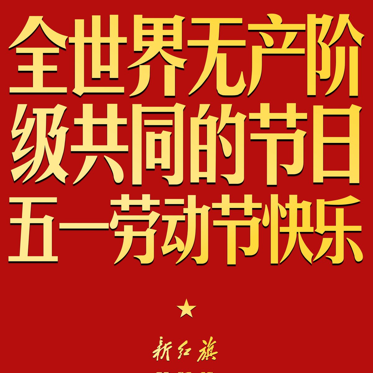 NewHongqi's tweet photo. 1886年5月4日，美国芝加哥工人为争取实行八小时工作制举行的大罢工遭到警察镇压，造成了令举世震惊的“干草市场惨案”。为纪念该事件，1889年国际社会主义大会将5月1日确立为“国际劳动节”。

历史的车轮滚滚向前，一百年后的无产阶级仍在为自身而斗争。《新红旗》将与全世界无产阶级一道将革命进行到底！ https://t.co/K5DMFbjdD3