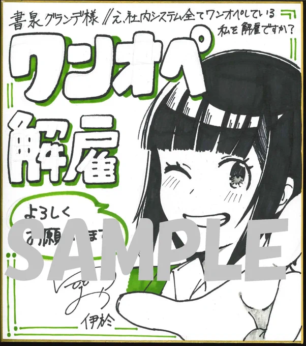 書泉グランデ様で「ワンオペ解雇」1巻発売を記念して、直筆イラスト色紙・複製原画の抽選プレゼントあるってよ～～～～～～～!!!!!  応募期間は5月2日(火)～2023年6月1日(木)!ネット購入の場合も対象!!店舗レジ又は郵送で応募!!!!詳しくはこちら!!!!! 