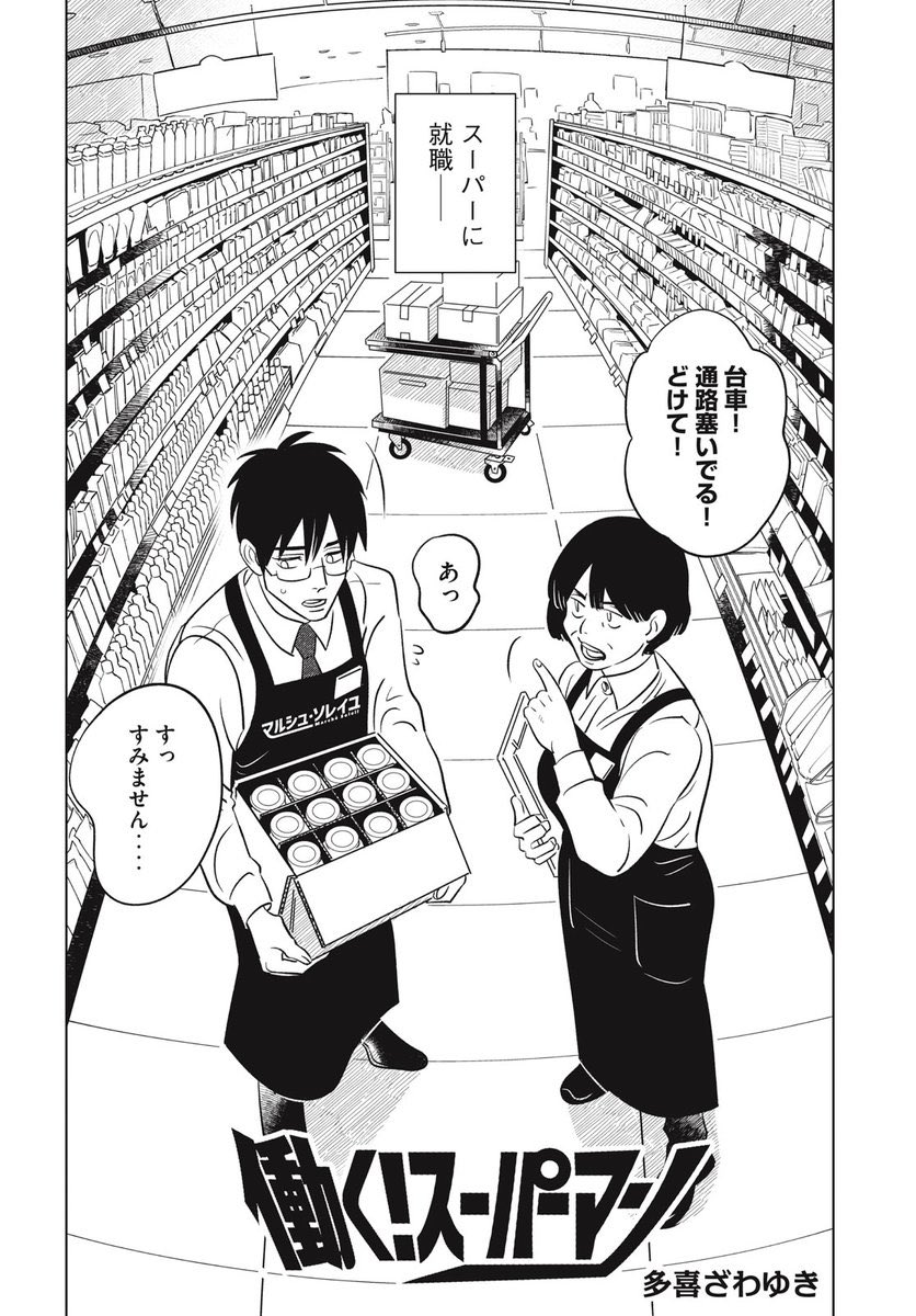 「働けるなら、どこでも良かったんだ…」夢も目標もない新入社員の吉岡。そんな彼がスーパーマーケットで出会った人々とは…? (1/13)  #ゴールデンウィークSNS展覧会2023 #漫画が読めるハッシュタグ #マンガ