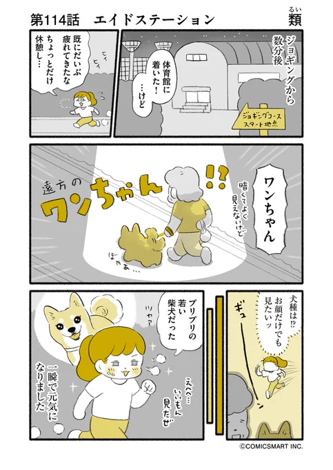 第114話 エイドステーション/充実感 『マンガ家 "類"の人間やめても…』類 #GANMA #漫画   プリプリの若い柴犬、飼い主さんに夢中で私のこと全然気にしてないのも最高でした