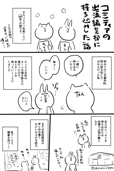 コミティアが近いようなので、昔持ち込みに行ったときのレポ漫画を再掲します🐰(※出張編集部が中止になっていた時期に描いたので、なんかそんな感じの描写になっています)

持ち込み迷ってる誰かの参考になれば幸いです✌️

コミティアの出張編集部に持ち込みした話(1/3)
#コミティア 