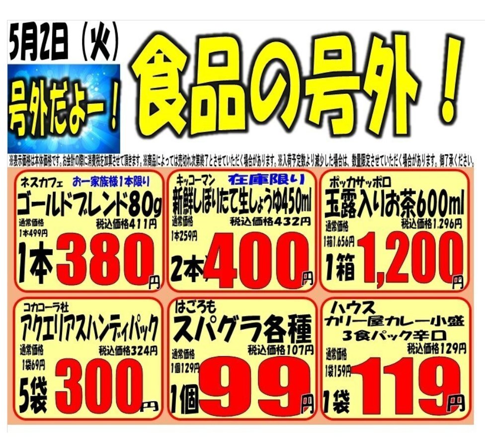 marusanyoshi's tweet photo. こんばんは、マルサン吉川店です。
5/2（火）の広告＆号外のご案内です！
明日は広告初日の火曜日、全部門からお買い得品満載の1面広告！🤩そして、食品と、お魚屋さんからも合外出てますよ！
#マルサン https://t.co/6O31GTW049