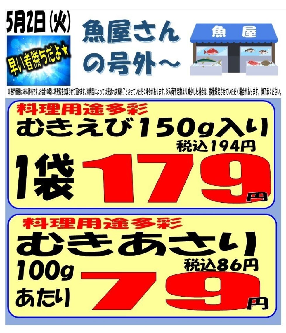 marusanyoshi's tweet photo. こんばんは、マルサン吉川店です。
5/2（火）の広告＆号外のご案内です！
明日は広告初日の火曜日、全部門からお買い得品満載の1面広告！🤩そして、食品と、お魚屋さんからも合外出てますよ！
#マルサン https://t.co/6O31GTW049