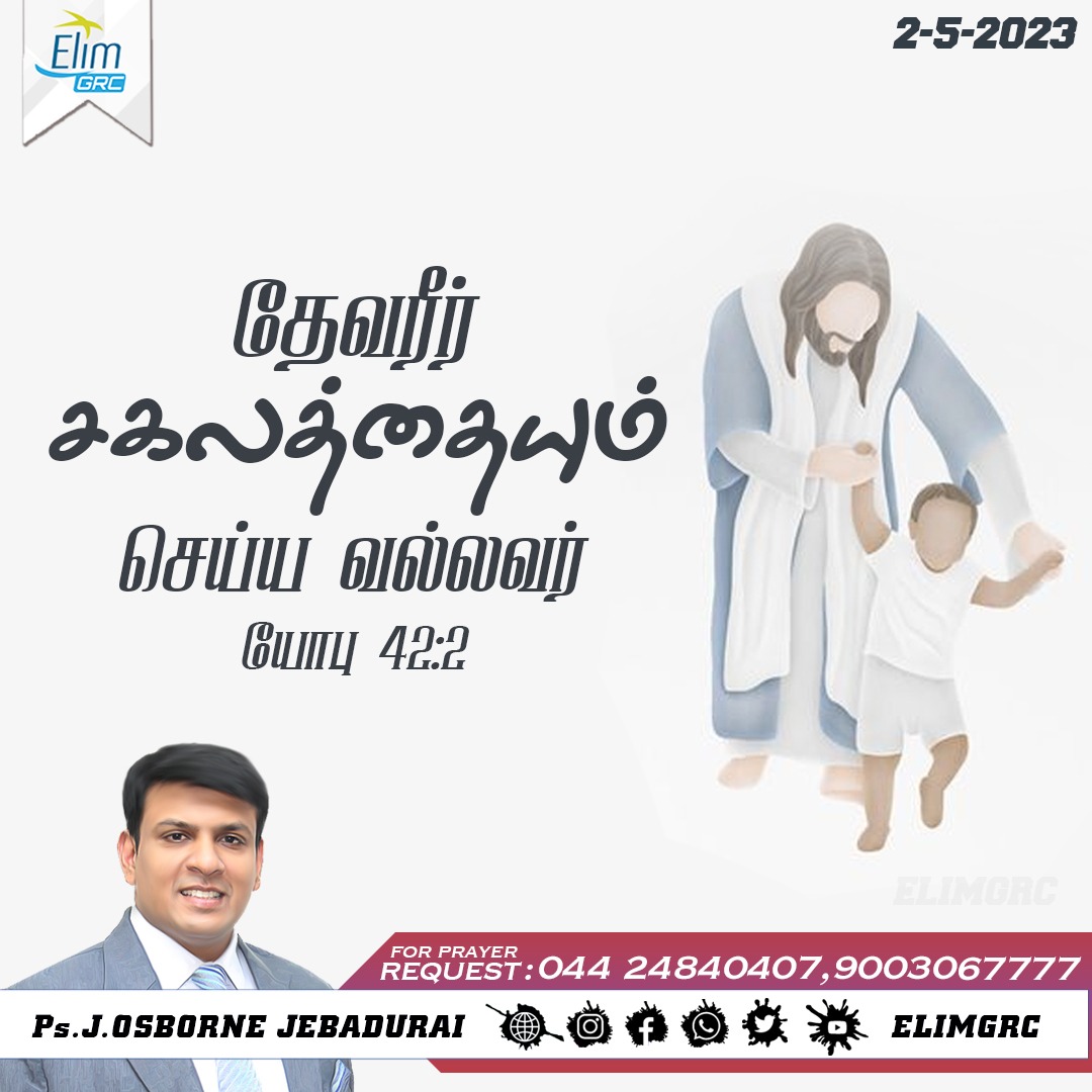 ElimGrc's tweet photo. தேவரீர் சகலத்தையும்
செய்ய வல்லவர்
யோபு 42:2
"I know that you can do
Everything.
Job 42:2
#DailyPromiseWord #wordofHope #promiseword #elimgrc #antantullaappam #Dailyverse #jesus #Tamil #English #may02 #tuesday #2023 https://t.co/dTWEzrGD16
