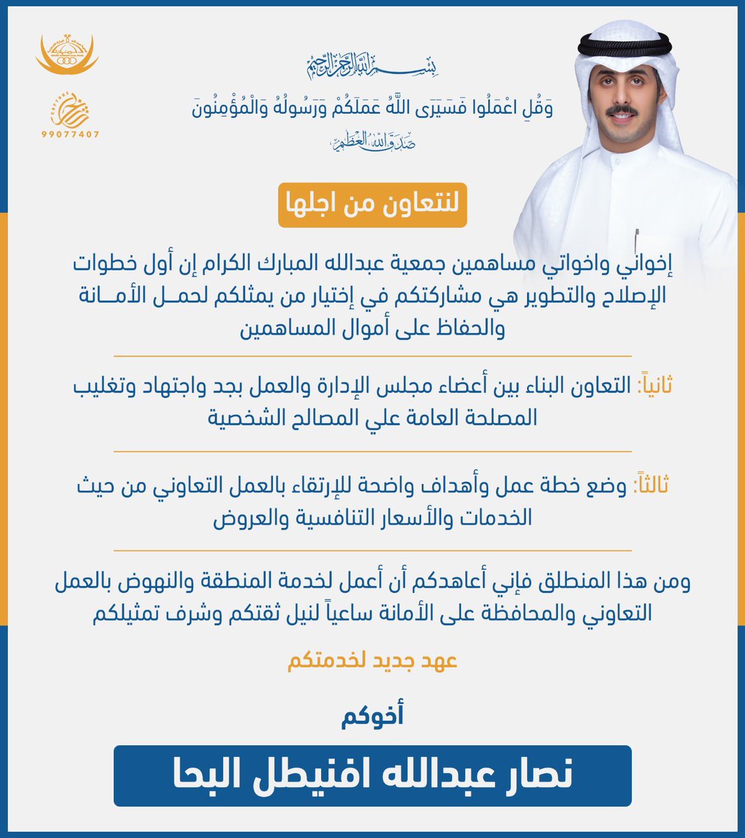 Nassaralbaha's tweet photo. العمل التعاوني تكليف لا تشريف تحمل من خلالها مطالب مساهمين  علقت آمالها ومطالبها بك
وهي قبل ذلك أمانة 
نسأل الله أن يعيننا عليها
وهو وعدٌ وعهد بأن نبقى مدافعين عن مصالحكم وسائرون في طريق الإصلاح ..

#جمعية_عبدالله_المبارك https://t.co/OhwQt2u19P
