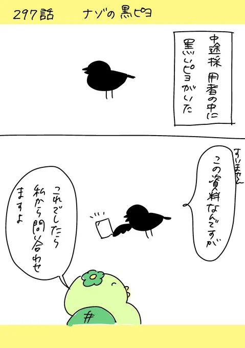 【社会人4年目】220人の会社に5年居て160人辞めた話
297「ナゾの黒ピヨ」
#漫画が読めるハッシュタグ #エッセイ漫画 (1/3) 