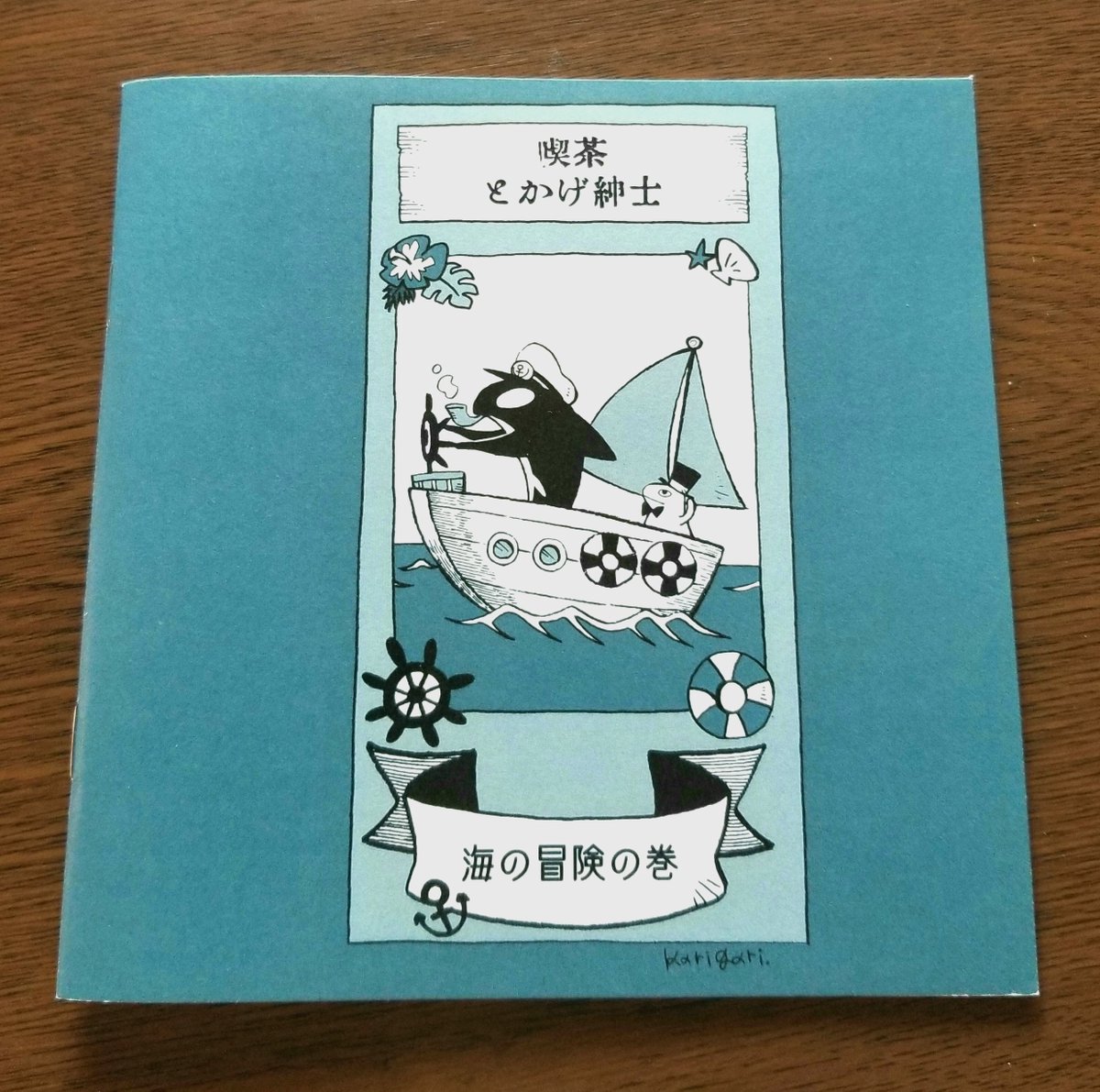 絵本風マンガ『とかげ紳士』新刊完成しました🦎☕🌊 直前になってしまいますが、後日に詳細やお品書き等も上げる予定です!