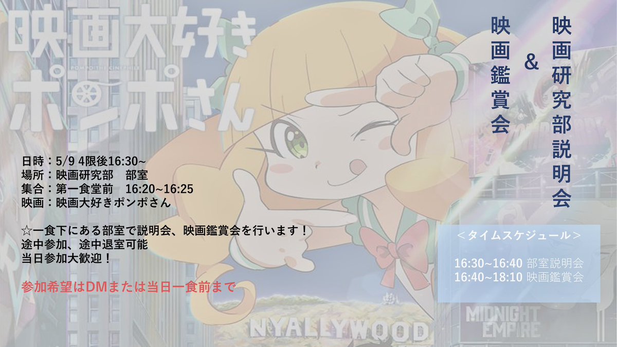 【ラスト新歓企画】

★映画鑑賞会&amp;説明会
日時:5/9 16:30-18:10頃
場所:映画研究部　部室
映画:映画大好きポンポさん

部室にて映画研究部の説明会と映画鑑賞会を行います😊
説明会のみなど途中退出、途中参加OK！

参加希望はDMまたは当日一食下まで！