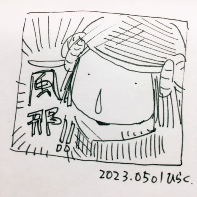 #パヴォ休み  鼻水が止まらなくてパヴォ休み。 I can't stop my runny nose, so I'm going to rest.