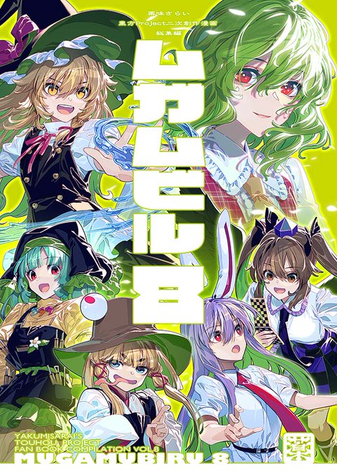 薬味さらい ムガムビル 総集編1〜8 【公式通販】