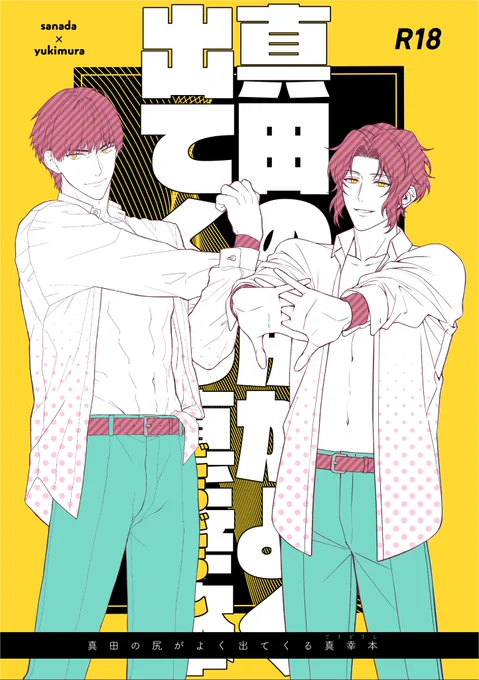 5/4の全国大会GSΩにて頒布予定の🔞真幸本のサンプルです!タイトルが全て!かしましさん(#kashimashimsm)との合同誌です🙇‍♀️どうぞよろしくお願いしますー!