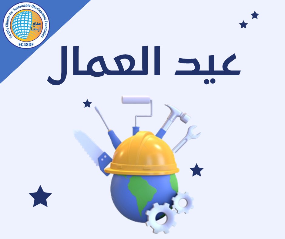 EC4SDF مؤسسة مناخ أرضنا للتنمية المستدامة (@ec4sdf) on Twitter photo 🌍👏 مؤسسة مناخ أرضنا تهنئ الشعب المصري بمناسبة الاحتفال السنوي بعيد العمال!  🎉💼
العمل الجاد والتفاني من العمال في جميع أنحاء العالم هو الذي يساعد  في بناء مستقبل أكثر إشراقا ومستدام لنا جميعا.
#ec4sdf #laborday
#مناخ_أرضنا #عيد_العمال
#المناخ_بيتغير_وكلنا_لازم_نتغير 🌍👏 مؤسسة مناخ أرضنا تهنئ الشعب المصري بمناسبة الاحتفال السنوي بعيد العمال!  🎉💼
العمل الجاد والتفاني من العمال في جميع أنحاء العالم هو الذي يساعد  في بناء مستقبل أكثر إشراقا ومستدام لنا جميعا.
#ec4sdf #laborday
#مناخ_أرضنا #عيد_العمال
#المناخ_بيتغير_وكلنا_لازم_نتغير
