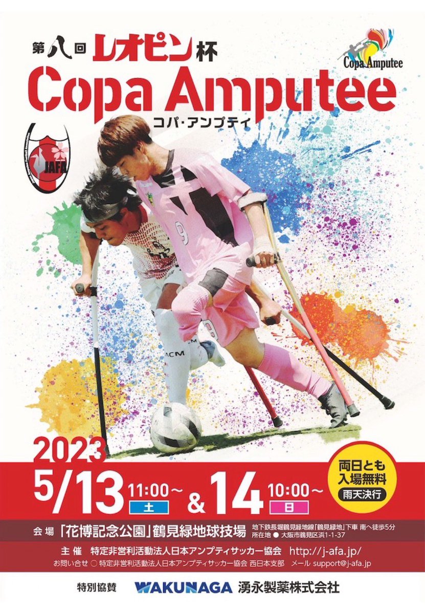 jamputees's tweet photo. ╭━━━━━━━━━━━━━━━━━╮ 
   第八回レオピン杯コパ・アンプティ🏆
╰━━━━━━━━━━━━━━━━━╯

#アンプティサッカー の大会、#レオピン杯 が、5/13(土)、14(日)に大阪で開催されます⚽️

競技スケジュールや注意事項など、ピックアップ・プログラムをご確認ください☑️ https://t.co/x58H05NWzf