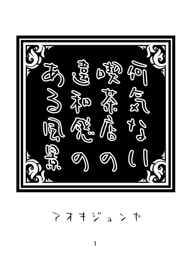 tk_no_hitou's tweet photo. アオキジュンヤ作
SS折本／A4／モノクロ￥20
フリーペーパー「天空不月な日々。」より再録SSです

「何気ない喫茶店の違和感のある光景」
「私」が見ている、喫茶店の日常風景。
プリント番号：49127783

「すこしこわいはなし」
「僕」が体験した少し怖い話をお話しします。
プリント番号：71545891 https://t.co/9eev2bSc4M
