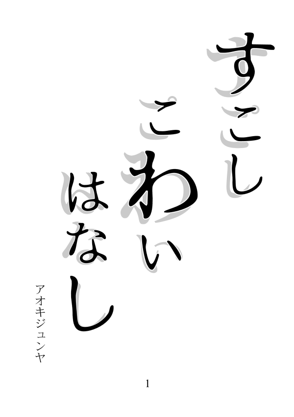 tk_no_hitou's tweet photo. アオキジュンヤ作
SS折本／A4／モノクロ￥20
フリーペーパー「天空不月な日々。」より再録SSです

「何気ない喫茶店の違和感のある光景」
「私」が見ている、喫茶店の日常風景。
プリント番号：49127783

「すこしこわいはなし」
「僕」が体験した少し怖い話をお話しします。
プリント番号：71545891 https://t.co/9eev2bSc4M