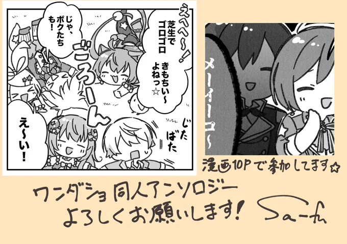 #Lets_Start_The_Show
五月雨葉月さん主催のプロセカ同人アンソロ、ついに5ユニット目のダショです!!
Sa-fuも漫画で参加しています✌☆ 司クンがセカイの面々と戯れるお話をたっぷり10ページ描きましたので是非よろしくお願いします〜☆

↓通販はこちら↓
https://t.co/sKylK5GqGq 