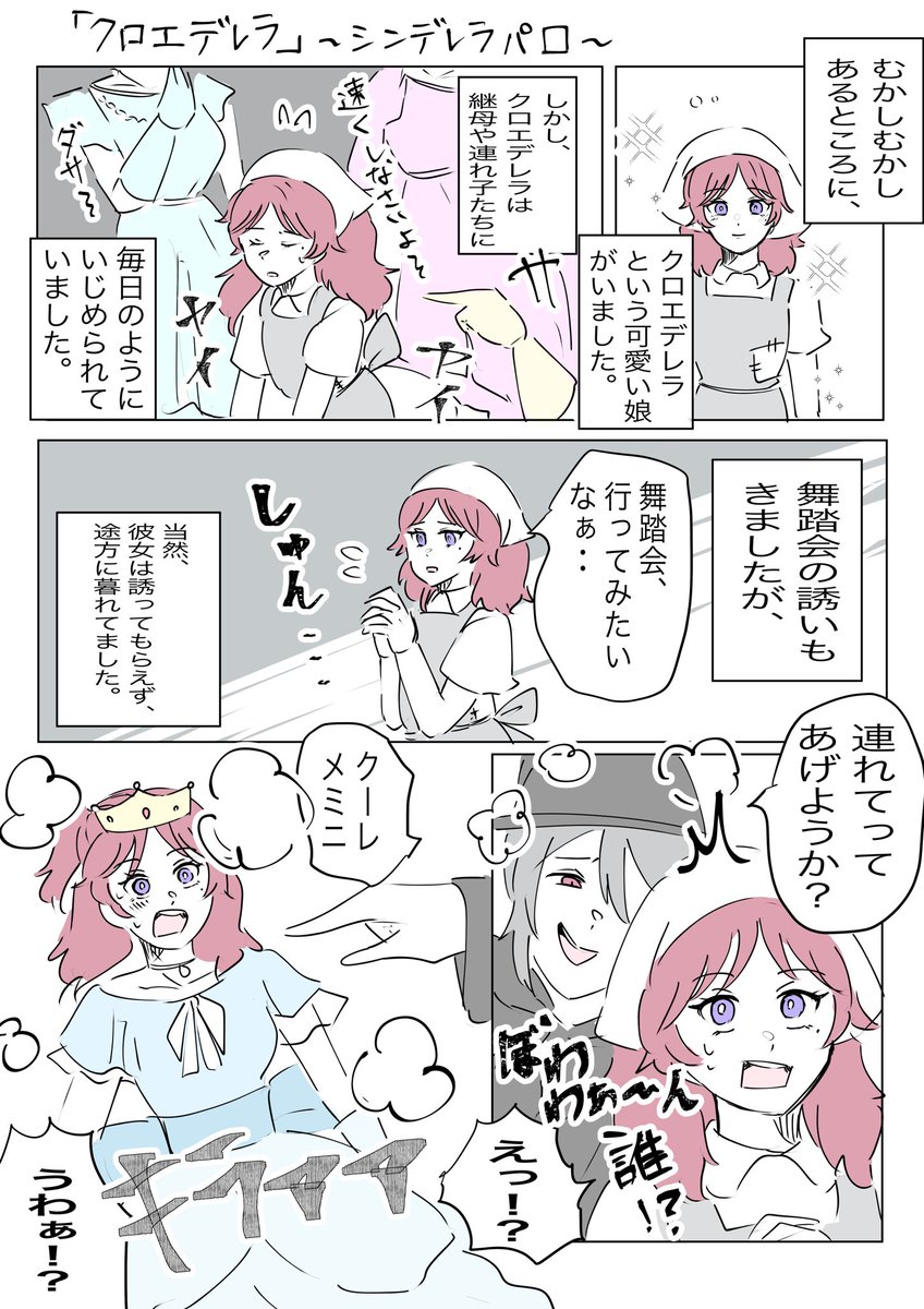 もしもクロエがシンデレラだったら… 何故か出てくる癖強魔法使いオーエン。  ※女体化