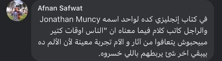 بنوتة كتبتلي:
"بخاف ابطل اتألم.. عشان يوم ما هبطل هتبقى انت انتهيت مني :") "