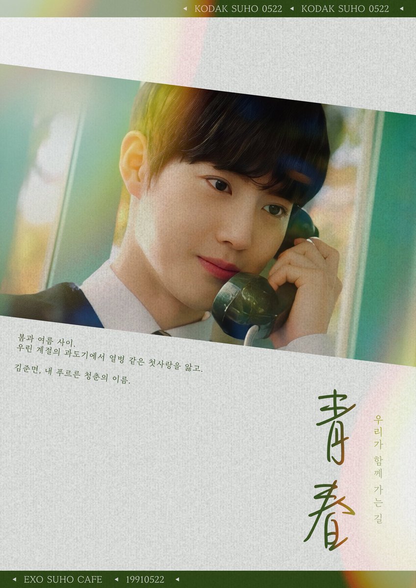Dear_my_522asis's tweet photo. 𝟮𝟬𝟮𝟯 𝗛𝗮𝗽𝗽𝘆 𝗦𝘂𝗵𝗼 𝗗𝗮𝘆

靑春
: 우리가 함께 가는 길

📍 카페 투스프링
🗓️ 𝟐𝟑.𝟎𝟓.𝟐𝟎 ~ 𝟐𝟑.𝟎𝟓.𝟐𝟐

#김준면_푸르른_청춘의_이름 https://t.co/dt3k8cU7fM