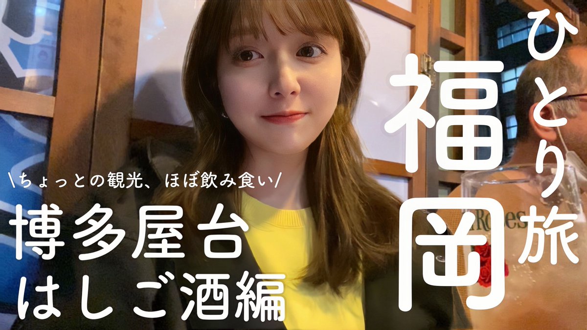 nantonakushiori's tweet photo. 【今日のYouTube】
うまいもんの宝庫💍福岡に一人旅行ってきたよ！！！！！
アコガレの博多屋台でしこたま食べて飲んで、至高の旅だったな〜〜〜

https://t.co/nzUh8vfkir https://t.co/3VUrmqMWxX