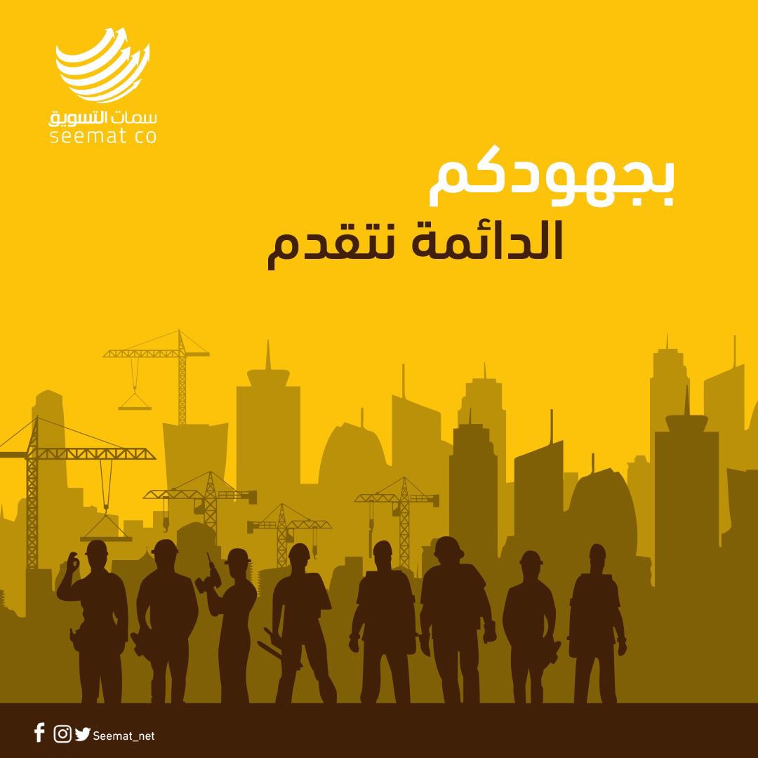 إلى كل يد عاملة، وعقل مدبر، وروح ملهمة 
أنتم العيد لكل نجاح وتقدم 
#اليوم_العالمي_للعمال