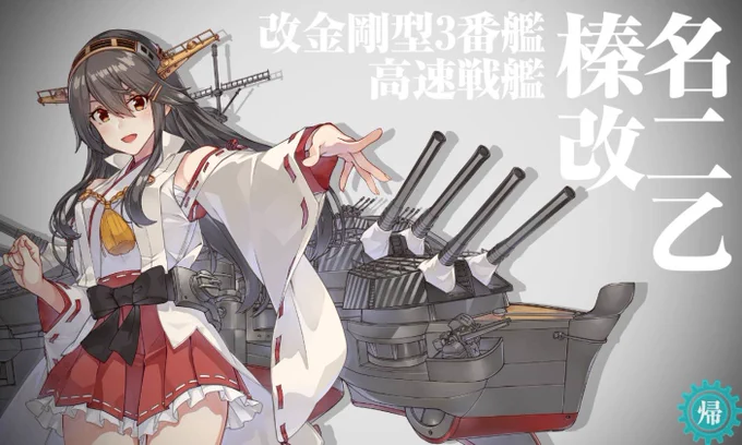 榛名改二乙〜 
