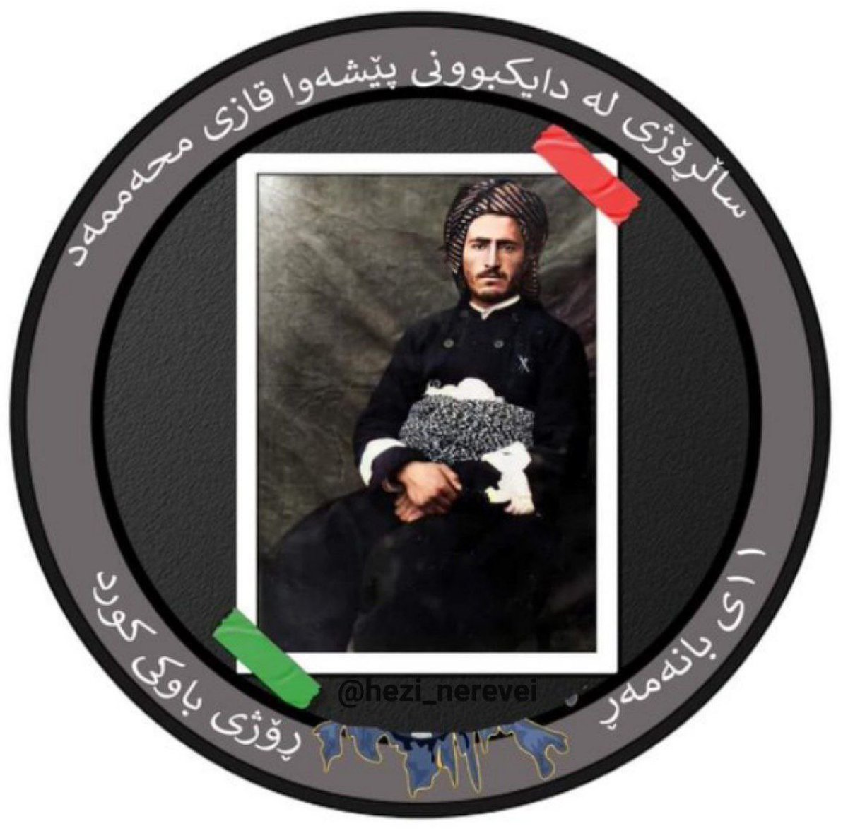 ArachZamani's tweet photo. #ڕۆژی_باوک 

ئەمڕۆ ۱۱ی مانگی گوڵان (بانەمەڕ)، ڕۆژی لە دایک بوونی یەکەم سەرۆک کۆماری کوردستان، پێشەوا قازی محمەدە. لە ڕۆژی ۱۱ی مانگی گوڵان لە ساڵی ۱۹۰۰ لە شاری مەهاباد #شەهید_پێشوا_قازی_محەممەد یەکەم سەرۆک کۆماری کورد و دامەزرێنەری کۆماری کوردستان لە دایک بوو. https://t.co/OqtaXHrfjJ