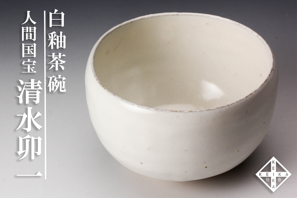 □作品紹介□ 人間国宝 清水卯一 白釉茶碗 ◇5月8(月)20時より順次
