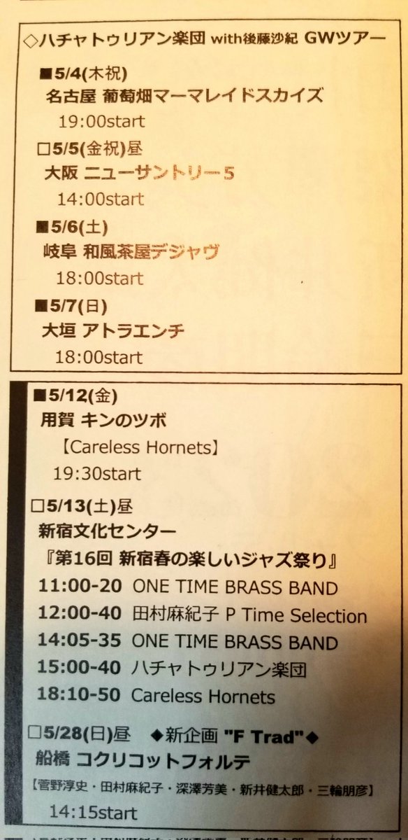miwa502's tweet photo. 5月！連休はハチャトゥリアン楽団Spring Tour、5/13は4年ぶりに新宿春の楽しいジャズ祭りなど楽しみな演奏たくさんです。会場でお待ちしております！ https://t.co/9D0iVvNRHt