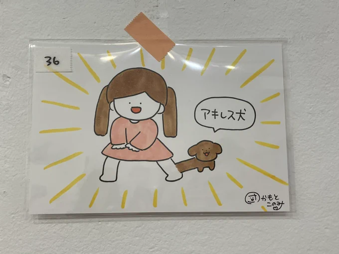 原画をお買い上げくださった方ありがとうございました!片付けなど落ち着いたら発送しますのでちょいとお待ちください。あとアキレス犬が売れ残っている理由を教えてください。こんなに可愛いのに……