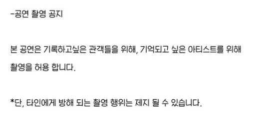 sodabytheocean's tweet photo. 피크타임콘서트 촬영 허용한대
다른 공연업체, 연예기획사들도 이 공지 보고 배포를 크게하셧으면..

기록하고 싶은 관객들과 기억되고 싶은 아티스트 <- 이부분이 조금 감동임... https://t.co/pApFBYHXye