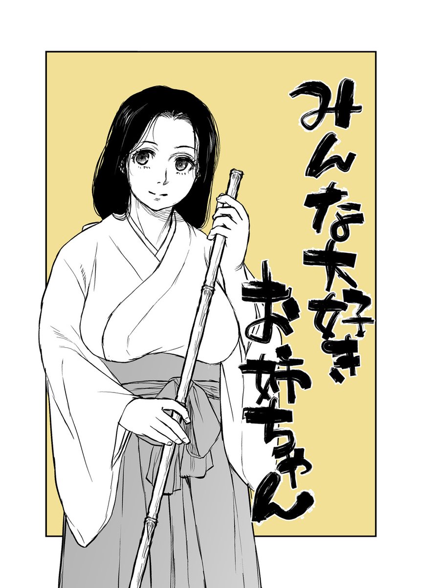 みんな大好きお姉ちゃん ここは子供向けなので、いかがわしいのは