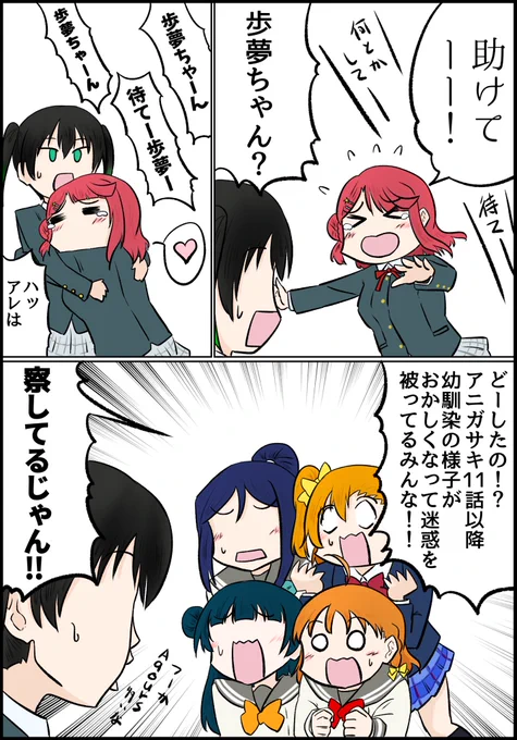 一期11話で歩夢が押し倒した後スクスタ世界でも大変だったらしいよ(眉唾)(都市伝説)(再掲)