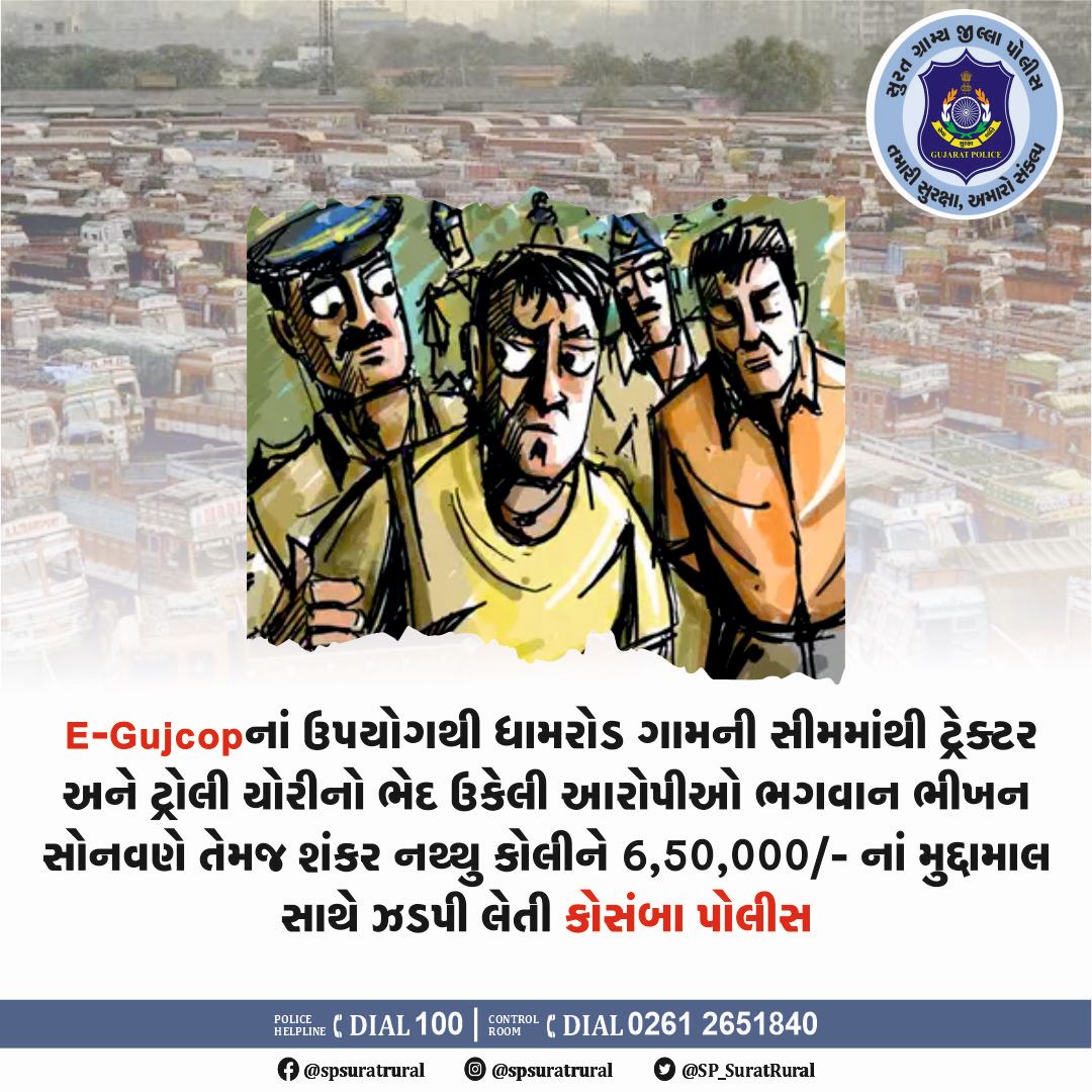 SP_SuratRural's tweet photo. E-Gujcopનાં ઉપયોગથી ધામરોડ ગામની સીમમાંથી ટ્રેક્ટર અને ટ્રોલી ચોરીનો ભેદ ઉકેલી આરોપીઓ ભગવાન ભીખન સોનવણે તેમજ શંકર નથ્થુ કોલીને 6,50,000/- નાં મુદ્દામાલ સાથે ઝડપી લેતી કોસંબા પોલીસ.
.
.
.
.
@CMOGuj @sanghaviharsh @dgpgujarat @GujaratPolice https://t.co/TWro65oKlY