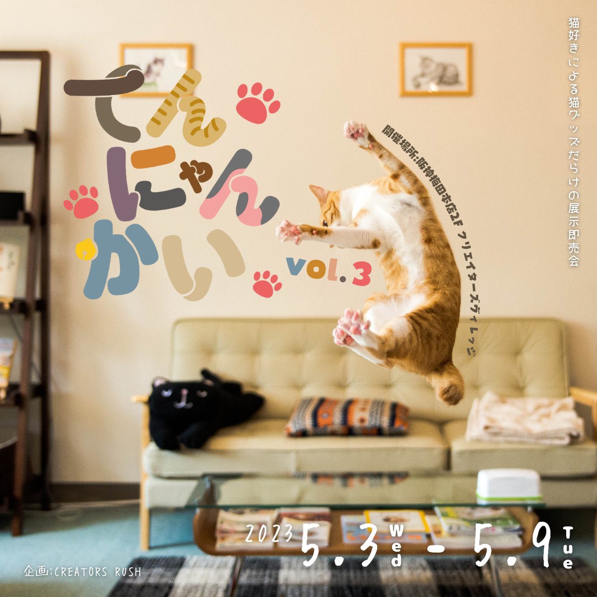 NasuCreators_pr's tweet photo. 【お知らせ】

GWに阪神梅田本店 2Fにて開催されるイベントに「那須どうぶつ王国 by Creators project」参加決定✨

#てんにゃんかい vol.3
2023年5月3日(水)〜5月9日(火)
アクセスはこちら👉https://t.co/PuXtDnnZZW

せきやゆりえさん、spiさんのコラボグッズが並びます。是非お越しください🐈✨ https://t.co/Qa5W11ehrc