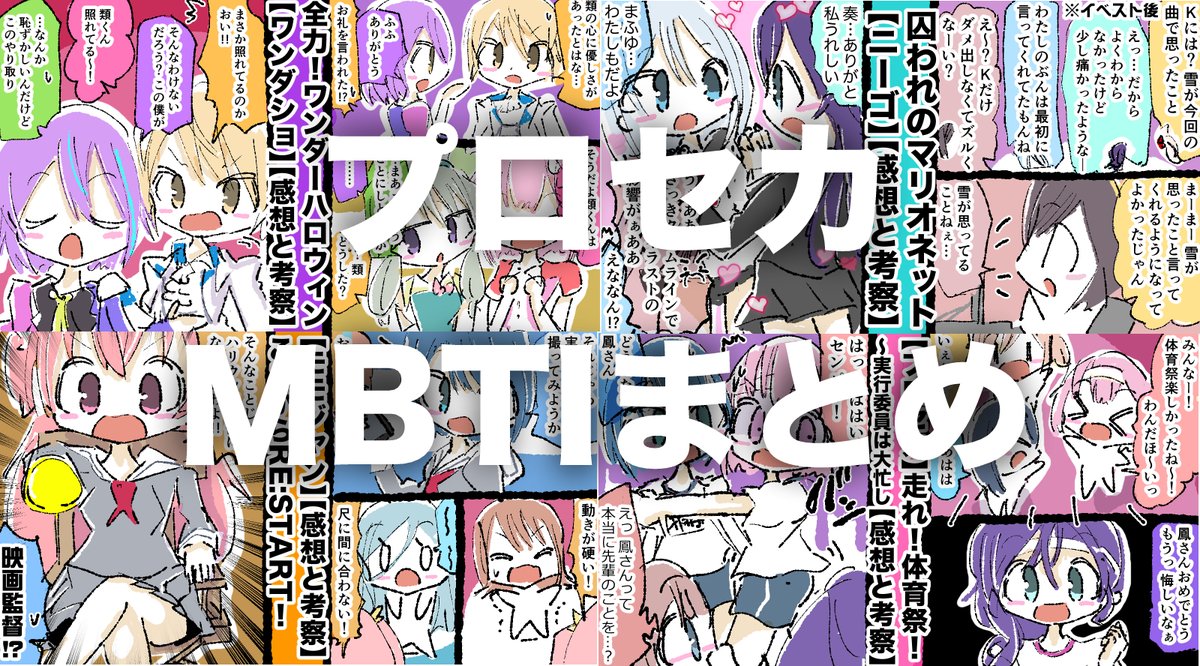 …生きてます。1ヶ月ぶりの更新でございます。  プロセカMBTIまとめ【レオニ,モモジャン,ビビバス,ワンダショ,ニーゴ】    転職中の発見と、ブログ1周年たった記事書きたいけどたぶん余力がないですの  #プロセカ #プロジェクトセカイ #MBTI