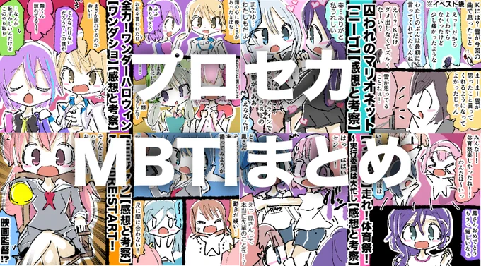 …生きてます。1ヶ月ぶりの更新でございます。  プロセカMBTIまとめ【レオニ,モモジャン,ビビバス,ワンダショ,ニーゴ】    転職中の発見と、ブログ1周年たった記事書きたいけどたぶん余力がないですの  #プロセカ #プロジェクトセカイ #MBTI