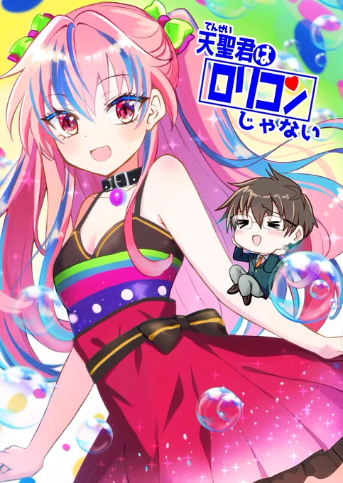 #5月になったのでフォロワーさんに自己紹介しようぜ 「天聖君はロリコンじゃない」という年の差ラブコメをひたすら描いてます。最初毎週やってましたが、あまりにキツかったので隔週更新でやってます。 やりたいこと全部詰め込んで最後まで完走するつもりです!生暖かく見守ってやってください🙇‍♀️